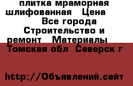 плитка мраморная шлифованная › Цена ­ 200 - Все города Строительство и ремонт » Материалы   . Томская обл.,Северск г.